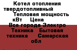 Котел отопления твердотопливный Dakon DOR 32D.Тепловая мощность 32 кВт  › Цена ­ 40 000 - Все города Электро-Техника » Бытовая техника   . Самарская обл.